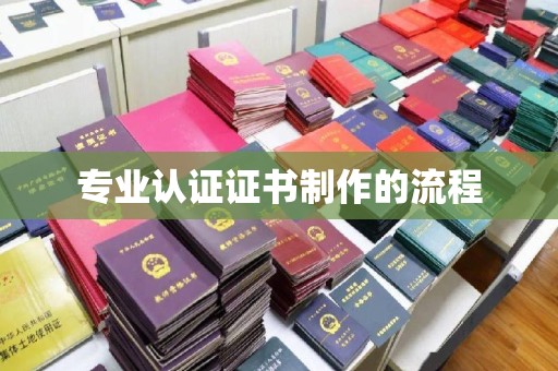 历城专业认证证书制作的流程